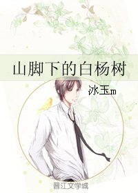 山腳下的白楊樹