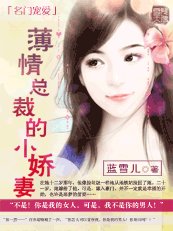 名门宠爱:薄情总裁的小娇妻
