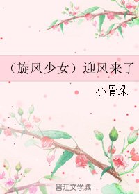 （旋風少女同人）（旋風少女）迎風來了