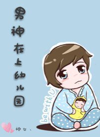 男神在上缚儿园/缚儿园小盆友才不是男神真正形抬