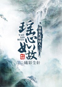 《(誅仙凡瑤同人)瑤心如故》