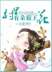《村裡有朵霸王花》