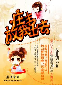 莊主，放我出去