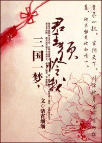 三国一梦,君王须怜我