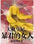 《天機皇妃,暴君的女人》
