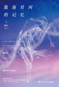 散落星河的记忆1:迷失