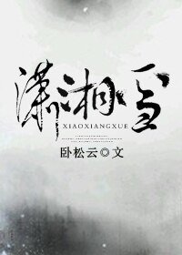 瀟湘雪
