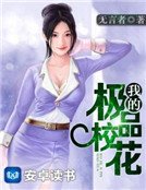 《我的極品校花》