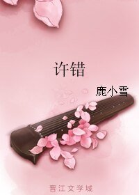 《許錯》