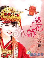 從將軍妻到皇后：錯上花轎