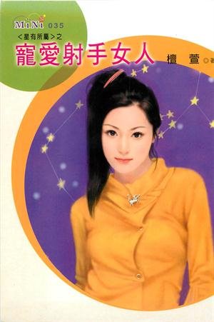 宠爱射手女人(星有所属Ⅰ系列)