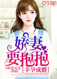 幸孕成婚:娇妻要抱抱