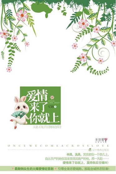 爱情来了你就上/兔子压倒窝边草(出书版+网络版)