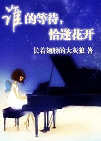 谁的等待,恰逢花开(网络版)