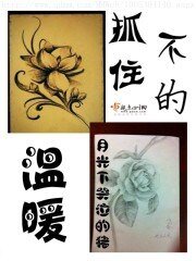 《抓不住的溫暖》