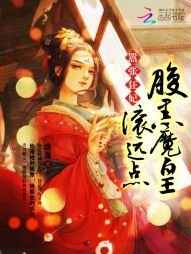 囂張狂妃:腹黑魔皇,滾遠點
