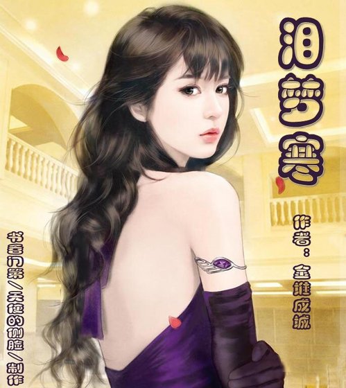 淚夢寒