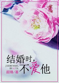 结婚时,不癌他