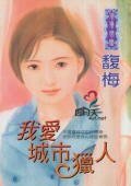 《我愛城市獵人(鷹組之一)》