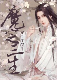 《魔定三生》