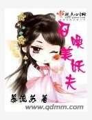 《召喚美妖夫》