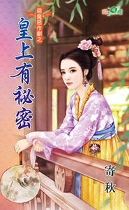 《皇上有秘密(惡魔惡作劇之一)》