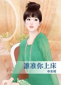 谁准你上床(脸红红系列)