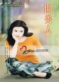 閒美人(閒妻涼母系列)