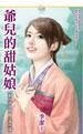 爷儿的甜姑娘(洞房喜孜孜番外篇)