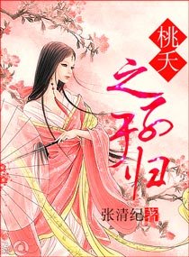 桃夭---之子于歸
