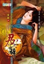 君子辞(穿越之商海纵横系列·君子辞之三)