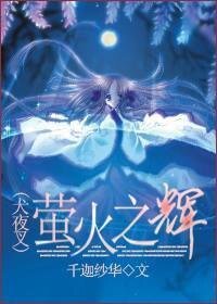 《(犬夜叉同人)螢火之輝》