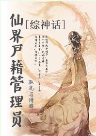 （綜同人）[綜神話]仙界戶籍管理員