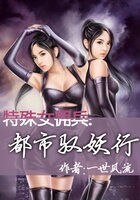 特殊女傭兵：都市馭妖行