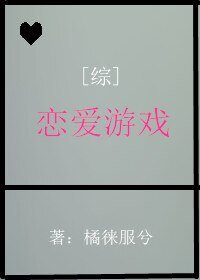 《(綜漫同人)戀愛遊戲》