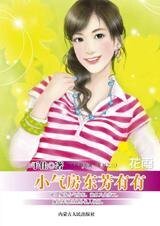 《小氣房東芳有有(芳齡公寓之三)》