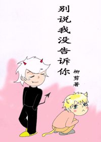《別說我沒告訴你》