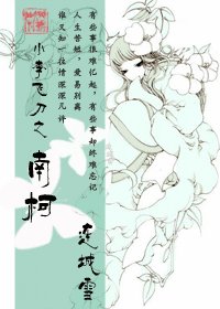 (小李飛刀同人)小李飛刀之南柯