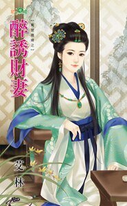 醉忧财妻(惊世媳附之一)
