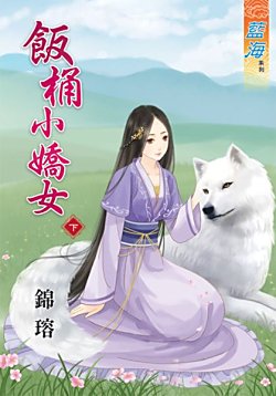 饭桶小娇女(下)
