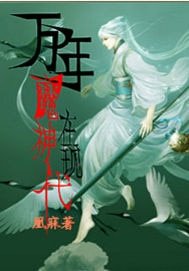 萬年魔神在現代