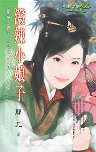泼辣小娘子(摆平小娘子系列之一)