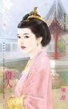 贵人(盛世华年之三)