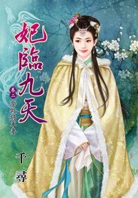 誓做将军妻(妃临九天卷二)