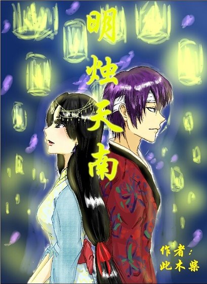 (高杉同人)明烛天南(高杉BG)