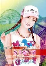 《公主旅行團(芳齡公寓之二)》