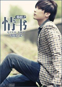 (韓娛同人)韓娛之情書