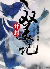 （七五同人）開封雙美記