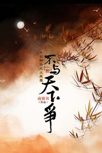 《不與天下爭》
