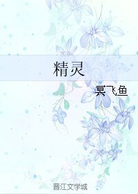 精灵
